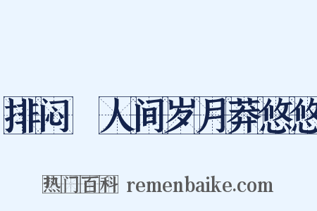 排闷▪人间岁月莽悠悠是什么意思的图片